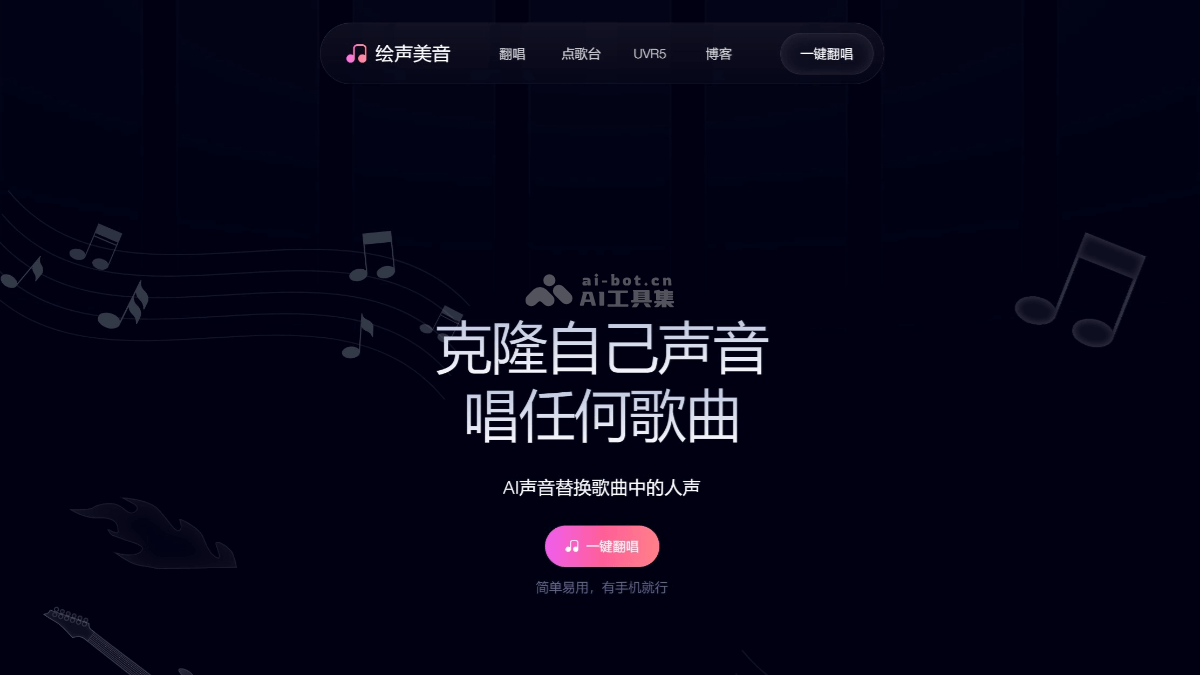 绘声美音 – 免费AI翻唱工具,支持声音克隆与翻唱、训练自己的声音模型