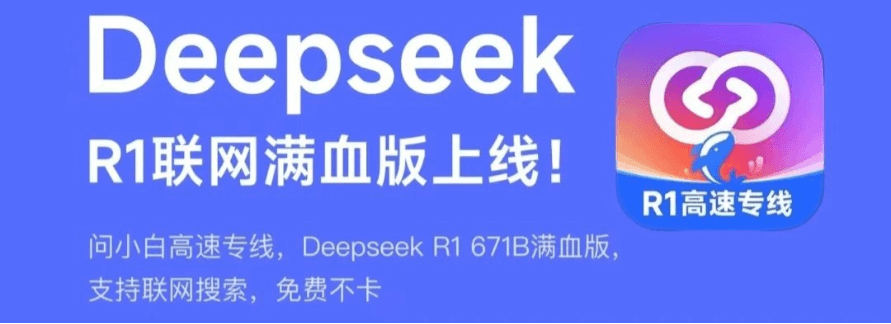 问小白上线DeepSeek-R1满血版,实测为官网最佳平替!