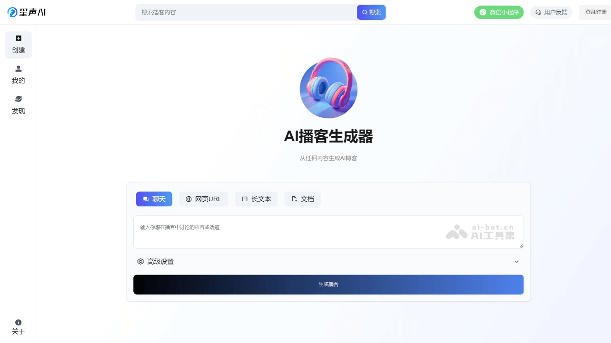 星声AI – AI播客生成工具,支持输入文字、URL等自动生成播客内容