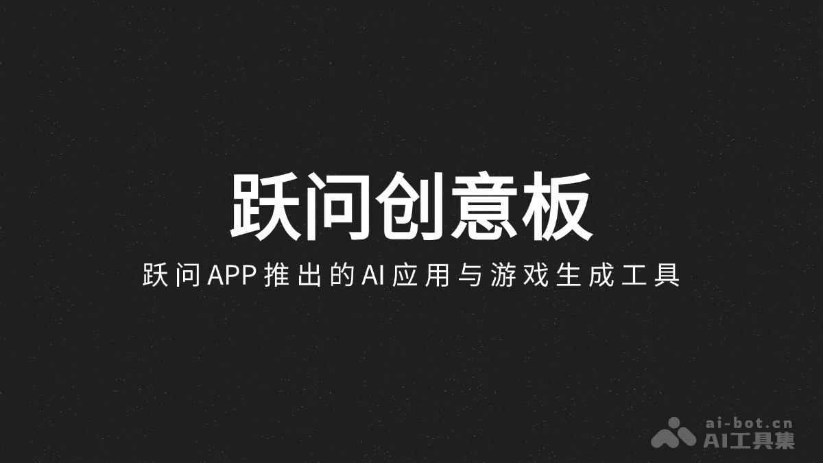 跃问创意板 – 跃问APP推出的AI应用与游戏生成工具