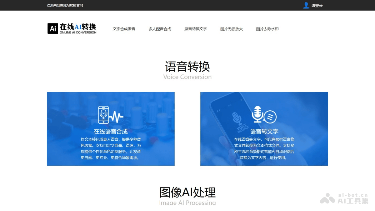 在线AI转换 – 多功能在线 AI 语音转换和图像处理平台