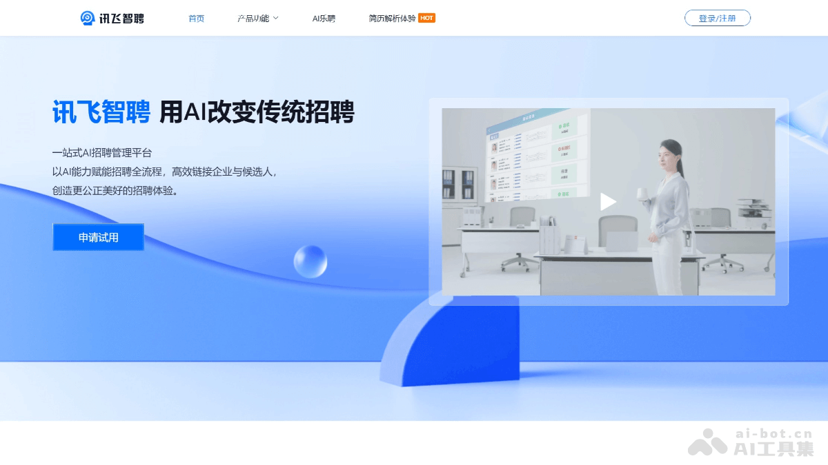 讯飞智聘 – 科大讯飞推出面向企业招聘全流程的 AI 招聘管理平台