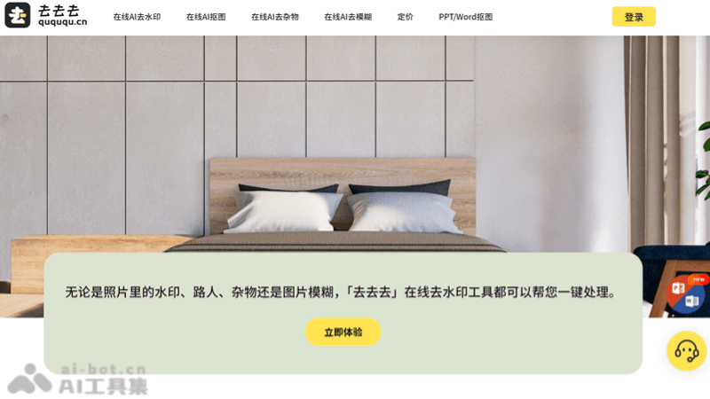 去去去 – AI在线去水印工具